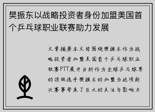 樊振东以战略投资者身份加盟美国首个乒乓球职业联赛助力发展