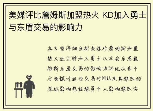 美媒评比詹姆斯加盟热火 KD加入勇士与东眉交易的影响力