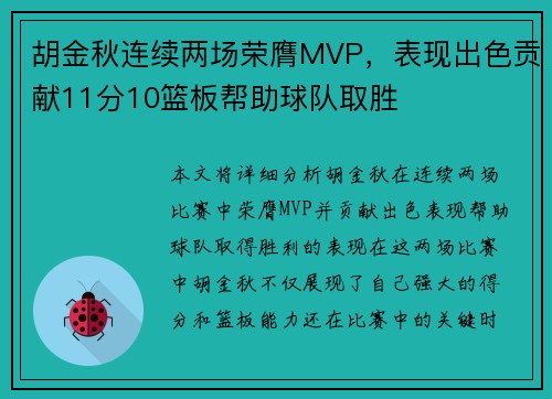 胡金秋连续两场荣膺MVP，表现出色贡献11分10篮板帮助球队取胜