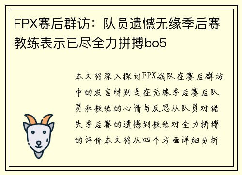 FPX赛后群访：队员遗憾无缘季后赛 教练表示已尽全力拼搏bo5