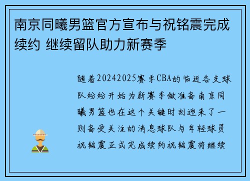 南京同曦男篮官方宣布与祝铭震完成续约 继续留队助力新赛季