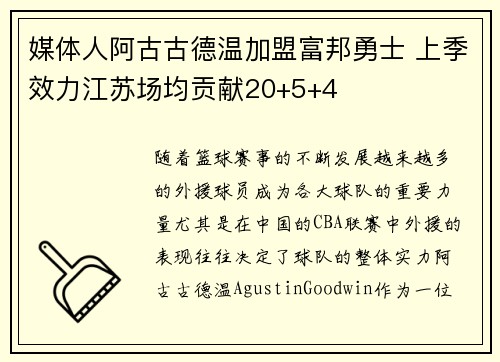 媒体人阿古古德温加盟富邦勇士 上季效力江苏场均贡献20+5+4