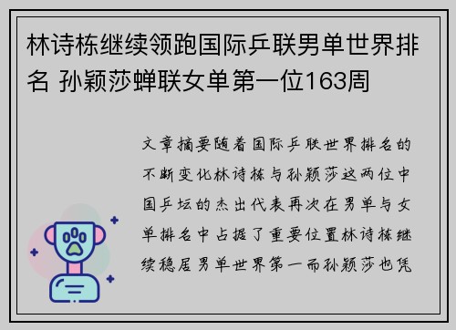 林诗栋继续领跑国际乒联男单世界排名 孙颖莎蝉联女单第一位163周