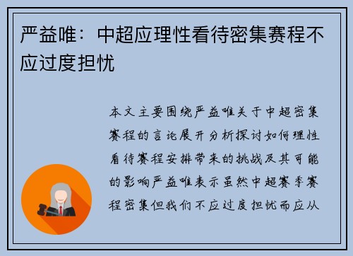 严益唯：中超应理性看待密集赛程不应过度担忧